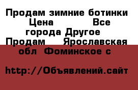 Продам зимние ботинки › Цена ­ 1 000 - Все города Другое » Продам   . Ярославская обл.,Фоминское с.